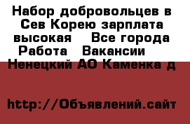 Набор добровольцев в Сев.Корею.зарплата высокая. - Все города Работа » Вакансии   . Ненецкий АО,Каменка д.